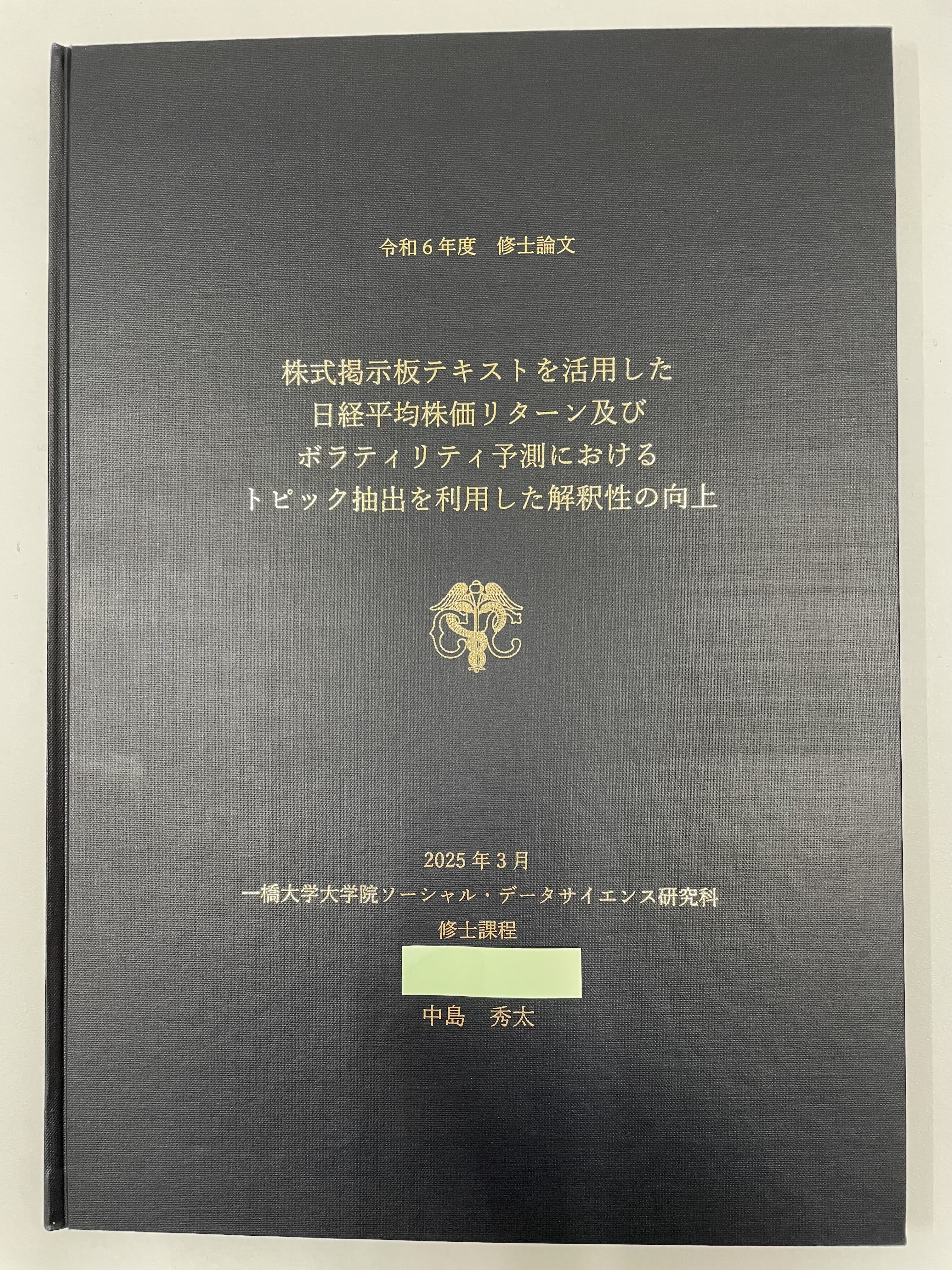 中島さんの修論の表紙